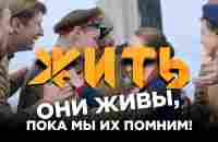 Они живы, пока мы их помним! #ЖИТЬ ко Дню Победы - YouTube