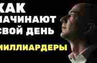 КАК Начинают День МИЛЛИАРДЕРЫ? | Привычки УСПЕШНЫХ ЛЮДЕЙ | Секреты Самых Богатых Людей - YouTube