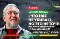 «Химия слова» - А.Водовозов, «Что нас не убивает - но это не точно» - полное видео - YouTube