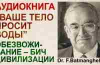 «Ваше тело просит воды».Люди массово болеют и погибают от обезвоживания.Книга Dr.Батманхгелиджа - YouTube