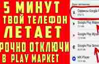 ОТКЛЮЧИЛ ЭТО в Play МАРКЕТ и ОФИГЕЛ!! Мой ANDROID ЛЕТАЕТ!! - YouTube