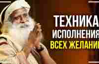 Как исполнить любое желание! 100% техника от Садхгуру! - YouTube