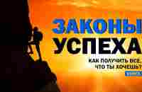 Как достичь успеха и получить всё, что ты хочешь? Аудиокнига целиком - YouTube