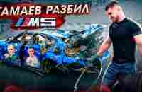 Тамаев Разбил BMW M5! ВСЯ ПРАВДА… - YouTube