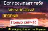 На Ваш банковский счет поступает крупная сумма денег | Это действительно работает | Божье - YouTube