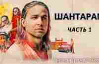 Шантарам - Часть 1 #аудиокниги - YouTube