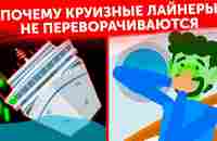 Почему круизные лайнеры не переворачиваются в любую погоду - YouTube