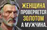 Луций Анней Сенека, Очень Мудрые и Жизненные Цитаты которые стоит знать! - YouTube