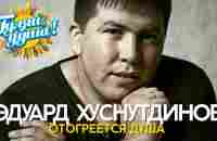 Эдуард Хуснутдинов - Отогреется душа - Душевные песни - YouTube