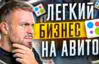 Бизнес на авито за 600 рублей - YouTube