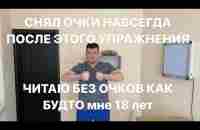 Снова вижу и читаю без очков. Самое лучшее упражнение от дальнозоркости.Полное восстановление зрения - YouTube