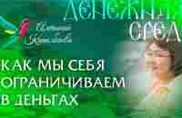 Как мы себя ограничиваем в деньгах. Денежная Среда / Алтынай Капалбаева - YouTube