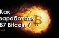 Как заработать 87 Bitcoin? Часть 2 - YouTube