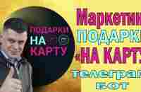 Маркетинг ПОДАРКИ НА КАРТУ #накарту - YouTube