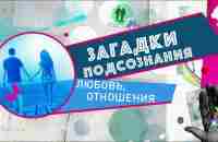 Загадки подсознания. Любовь, отношения - YouTube