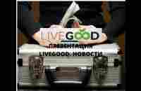 ПРЕЗЕНТАЦИЯ LIVEGOOD НОВОСТИ - YouTube