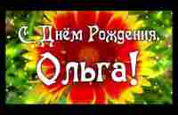 С Днем рождения Ольга - YouTube