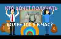 Как заработать в сервисе 90 долларов за первые 2 часа, а дальше всё будет только больше! - YouTube