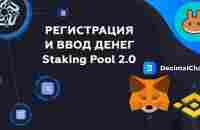 Шпаргалка Staking Pool 2.0 - YouTube