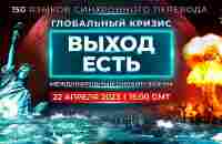 Глобальный кризис. Выход есть | Международный онлайн-форум 22.04.2023 - YouTube