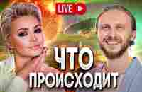 Живой Эфир / Что Происходит | Катя Лель и Влад Фридом - YouTube