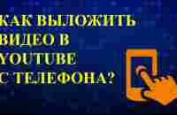 Как выложить видео в ютуб с телефона? Как загрузить видео на ютуб с телефона? - YouTube