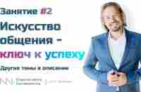 Занятие 2 - Искусство общения - ключ к успеху - YouTube