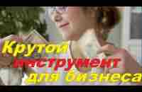 Крутой инструмент для заработка и продвижения бизнеса - YouTube