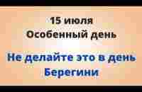 15 июля - Особенный день. Не делайте одно в день Берегини | Лунный Календарь - YouTube