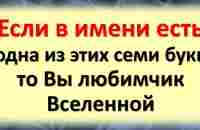 Если в имени есть одна из этих семи букв, то Вы любимчик Вселенной - YouTube