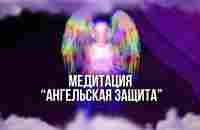 Медитация Ангельская защита | Daryna Angerova - YouTube
