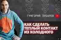 Как сделать теплый контакт из холодного | Григорий Зубарев - YouTube