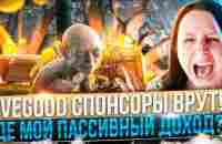 LIVEGOOD СПОНСОРЫ ВРУТ! ГДЕ МОЙ ПАССИВНЫЙ ДОХОД? - YouTube