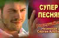 Люблю тебя одну... Неземная Сергей Альбин Песня Супер! Послушайте!!! - YouTube