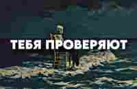 Как Вселенная проверяет вас, прежде чем изменит вашу реальность