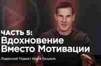 Вдохновение вместо мотивации | мастер-класс - YouTube