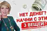 С чего начинается Фен Шуй вашего дома? Сделайте эти 3 простых шага и ваша жизнь изменится - YouTube