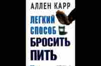 Аллен Карр. Легкий способ бросить пить. Аудиокнига - YouTube