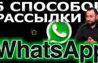 WhatsApp рассылка. 6 способов ватсап рассылки.