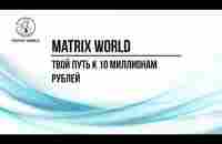 #МАРКЕТИНГ Matrix world - YouTube