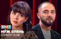 Comedy Club: Муж олень | Демис Карибидис, Марина Кравец - YouTube