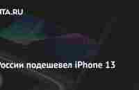 В России подешевел iPhone 13: Гаджеты: Наука и техника: Lenta.ru