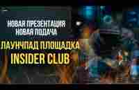 ПРЕДСТАВЛЯЕМ ЛАУНЧПАД ПЛОЩАДКУ INSIDER CLUB! - YouTube