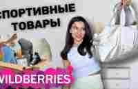 Распаковка с Wildberries 