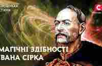 Іван Сірко – отаман з магічними здібностями | У пошуках істини | Історія України | Козаки - YouTube