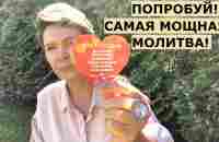 Самая мощная МОЛИТВА. Просто попробуй! - YouTube