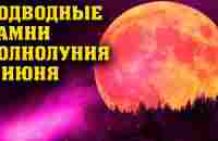 Значение полнолуния 4 июня - YouTube