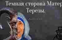 Два лица одного человека. Мать Тереза. - YouTube