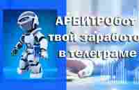 АРБИТРОБОТ рвёт шаблоны, мега инструмент ARBITROBOT 2023 - YouTube