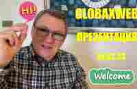 GLOBAXWEB - ГЛОБАКСВЕБ - ПРЕЗЕНТАЦИЯ 25.02.2023 - YouTube